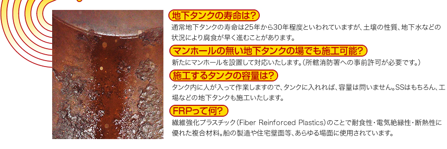 地下タンクに関するよくある質問　地下タンクの寿命は？マンホールの無い地下タンクの場合でも施工可能？　施工するタンクの容量は？　FRPって何？