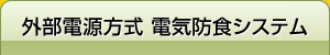 外部電源方式電気防食システム